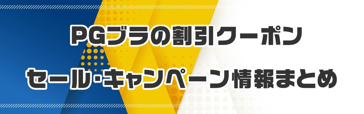 PG�u���̊����N�[�|���E�Z�[���E�L�����y�[�����܂Ƃ�